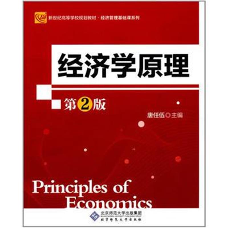 全新正版 经济学原理(第2版)
