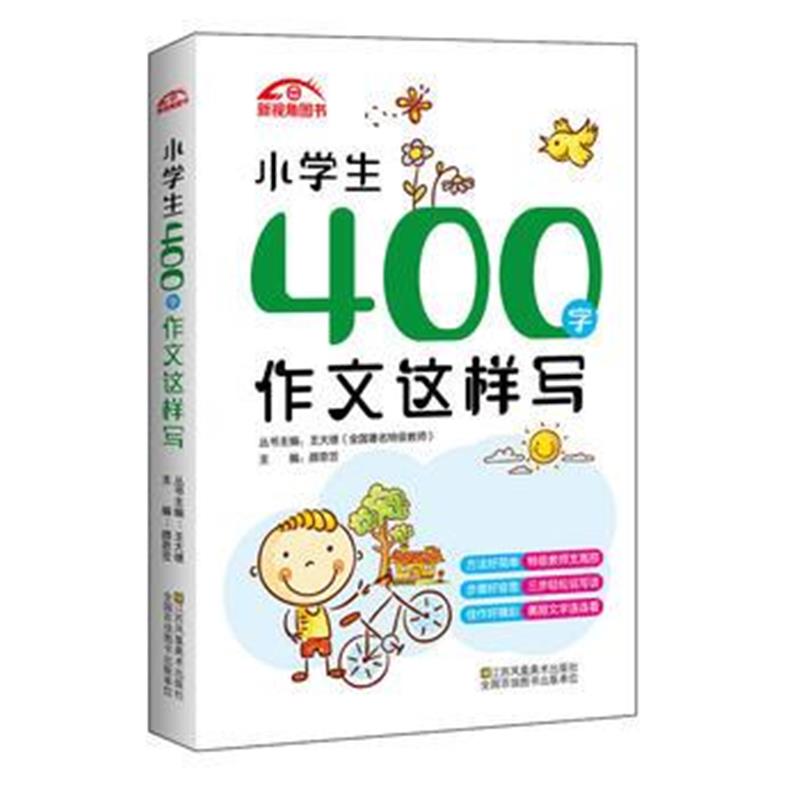 全新正版 小学生400字作文这样写