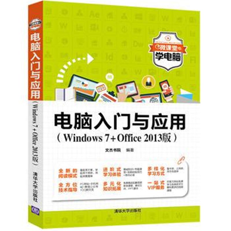 全新正版 电脑入门与应用
