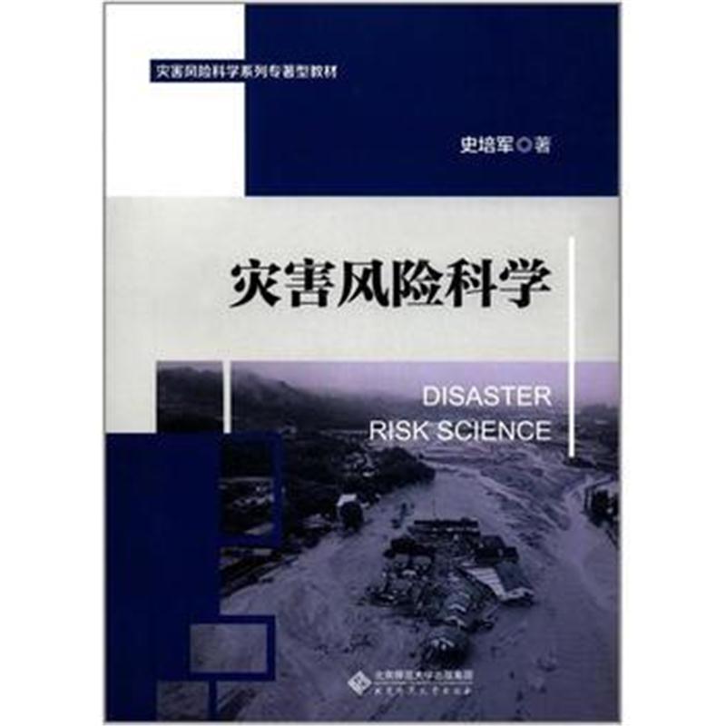 全新正版 灾害风险科学