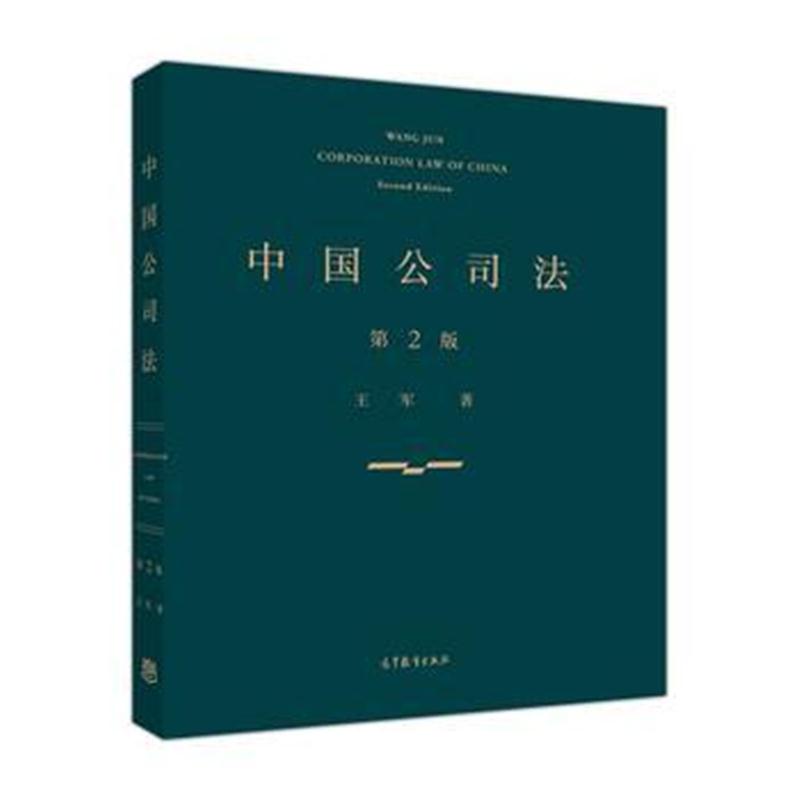 全新正版 中国公司法(第二版)