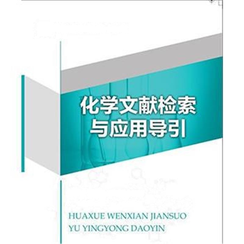 全新正版 化学文献检索及应用导引