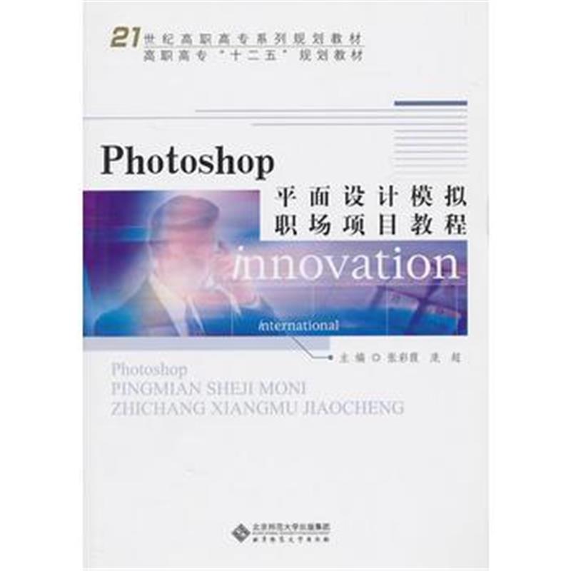 全新正版 Photoshop平面设计模拟职场项目教程