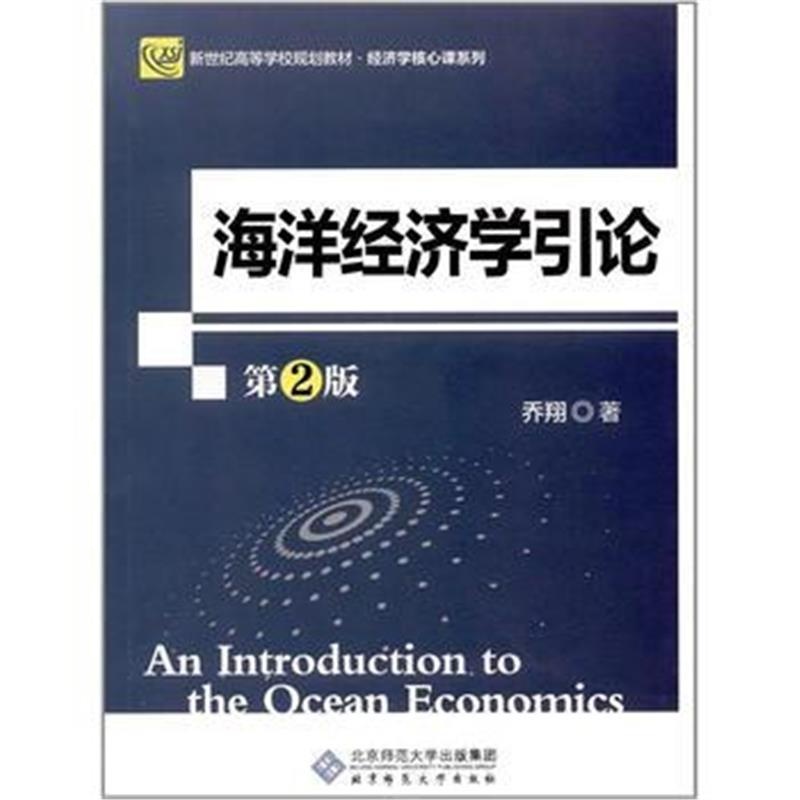 全新正版 海洋经济学引论(第2版)
