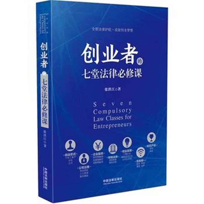 全新正版 创业者的七堂法律必修课