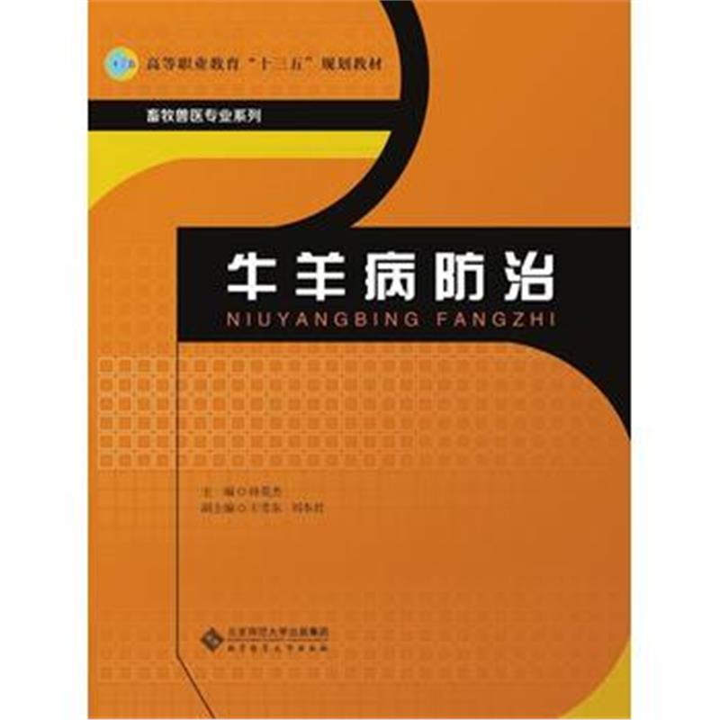 全新正版 牛羊病防治
