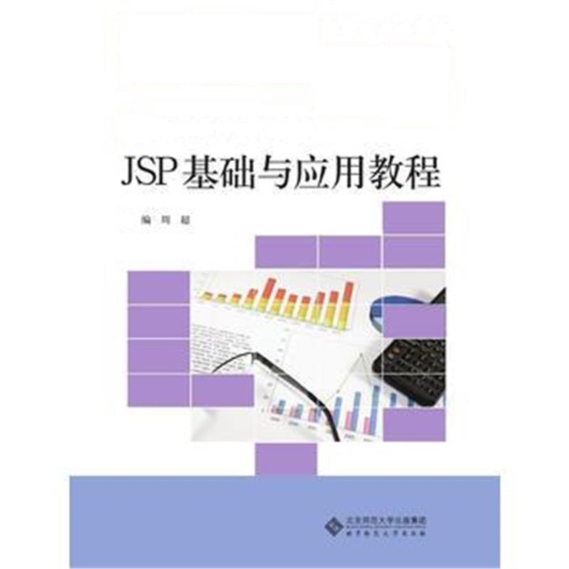 全新正版 JSP 基础与应用教程