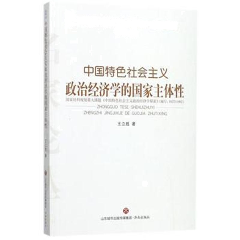 全新正版 中国特色社会主义政治经济学名家论丛 ：中国特色社会主义政治经济