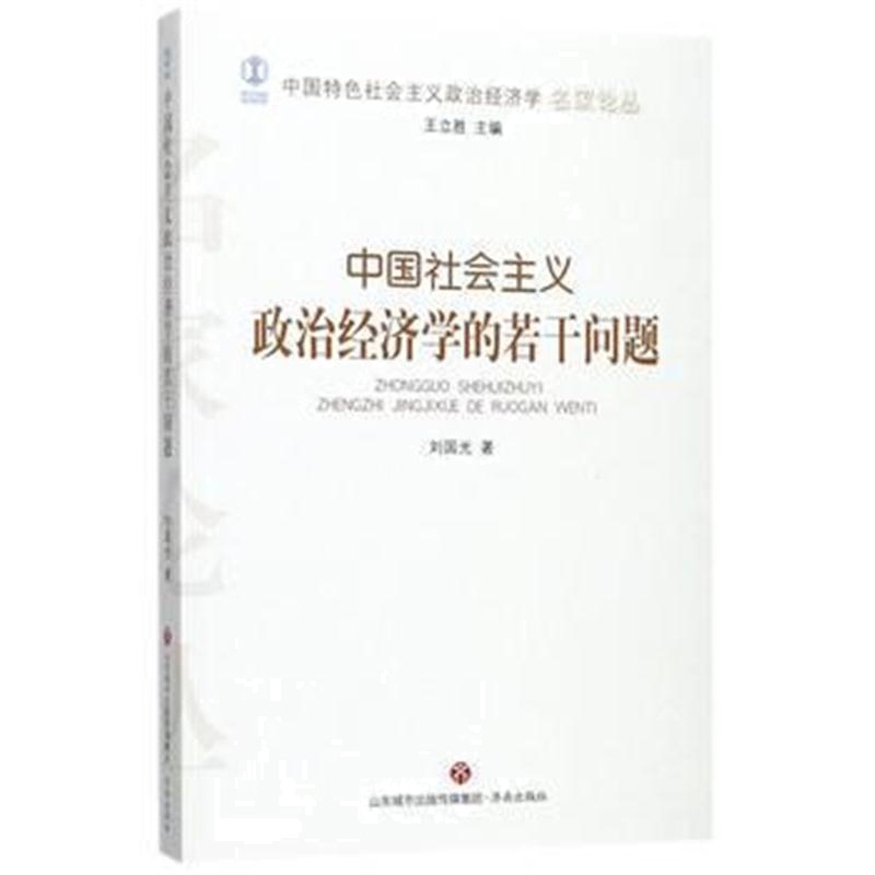 全新正版 中国特色社会主义政治经济学名家论丛 ：中国社会主义政治经济学的