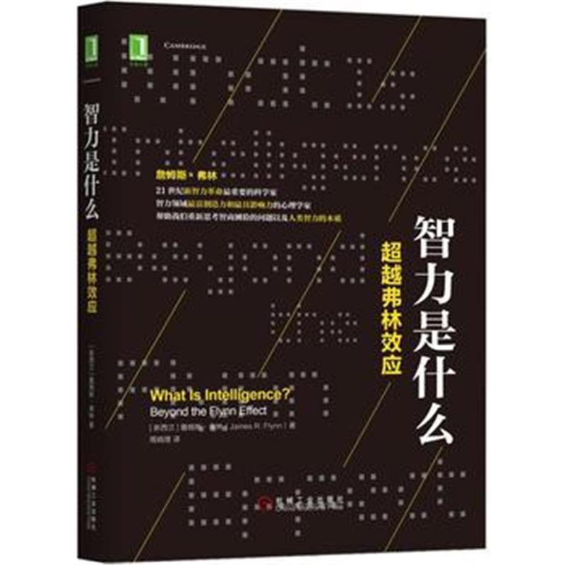 全新正版 智力是什么：超越弗林效应