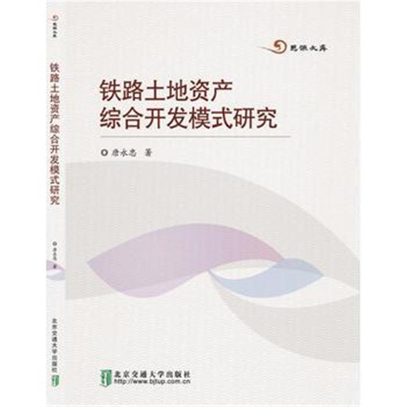 全新正版 铁路土地资产综合开发模式研究