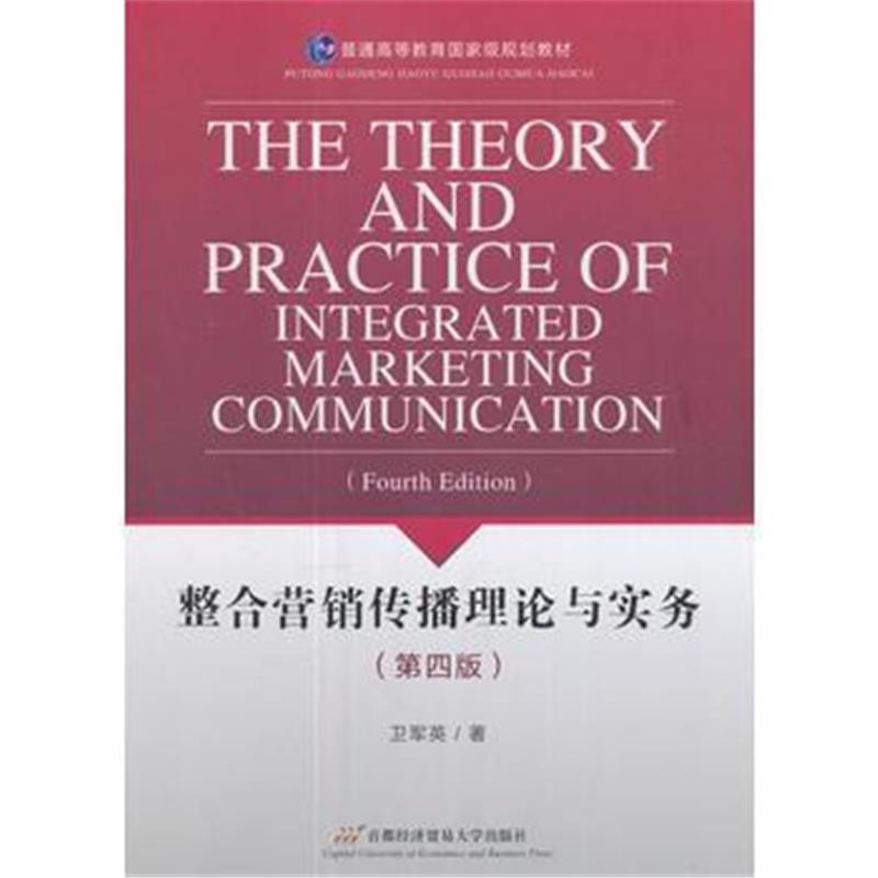 全新正版 整合营销传播理论与实务(第四版)