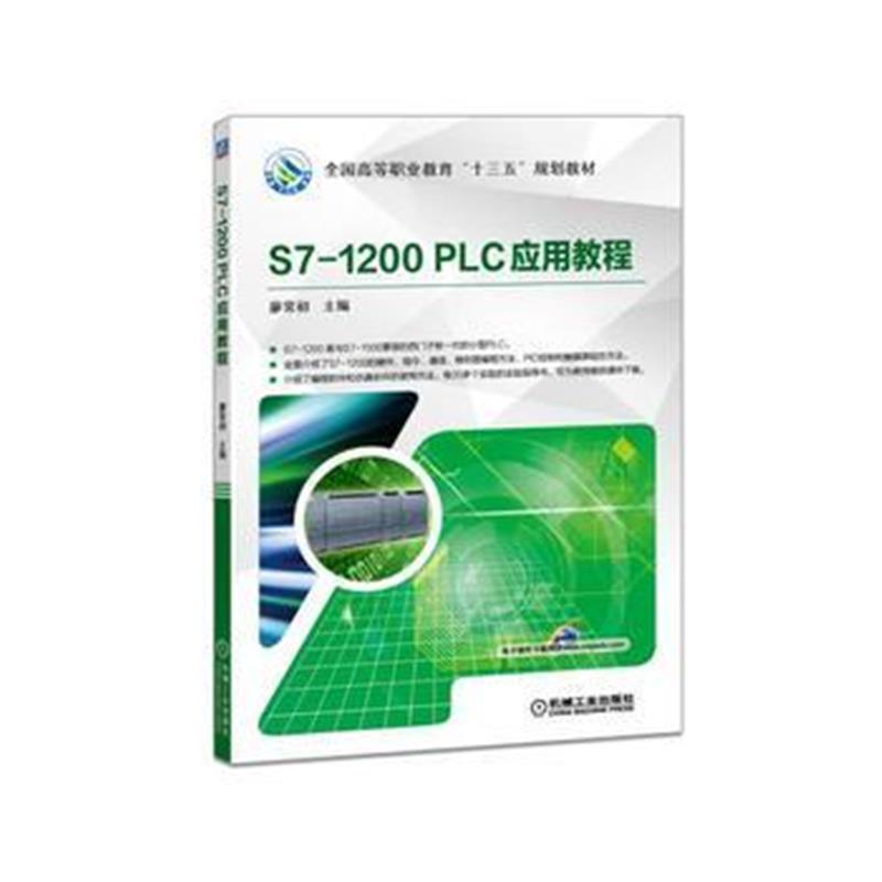 全新正版 S7-1200 PLC应用教程