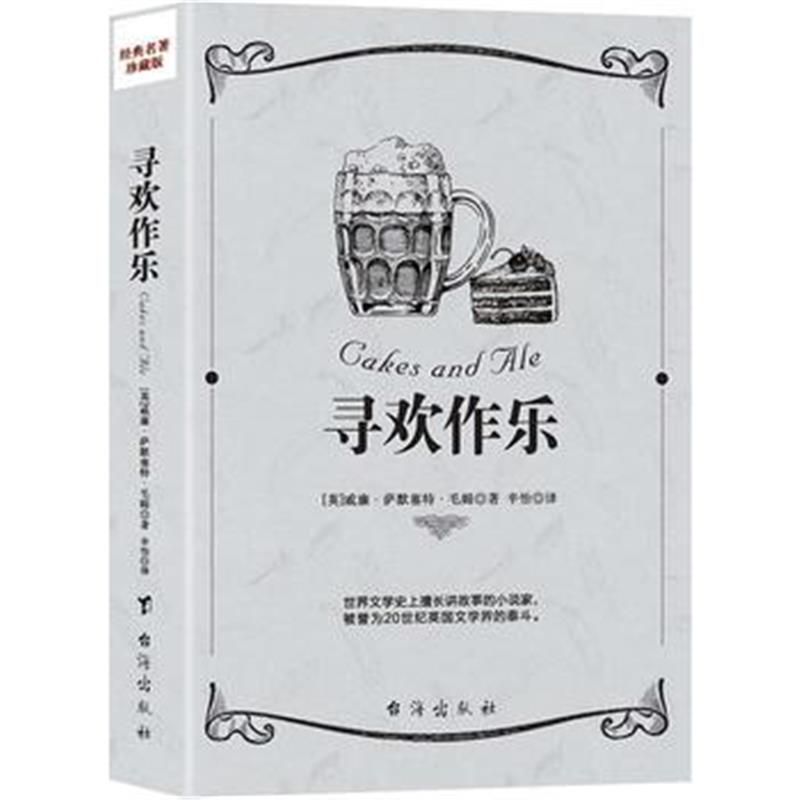 全新正版 讲故事的小说家：寻欢作乐