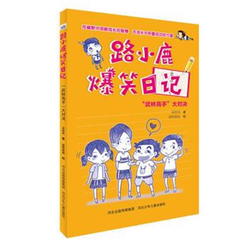 全新正版 路小鹿爆笑日记:“武林高手”大对决