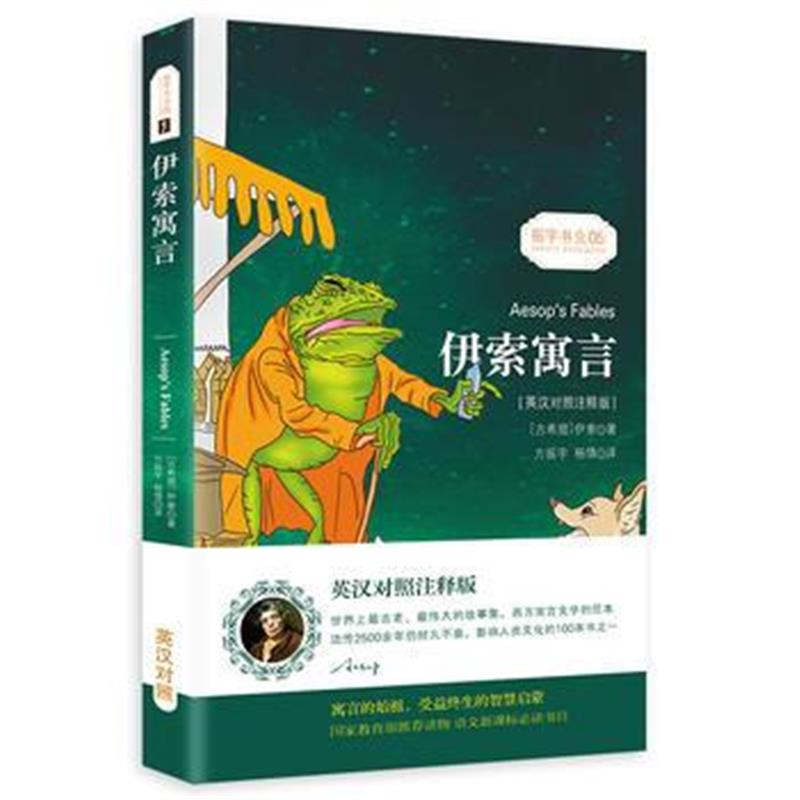 全新正版 伊索寓言 受益终身的智慧启蒙中英对照双语读物 世界经典名著童话-