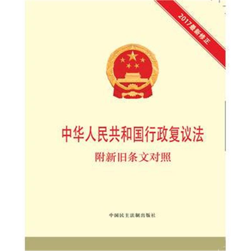 全新正版 行政复议法 附新旧条文对照
