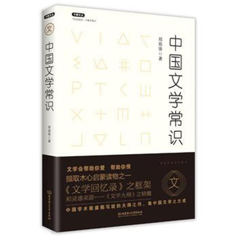 全新正版 不鄙文丛：中国文学常识