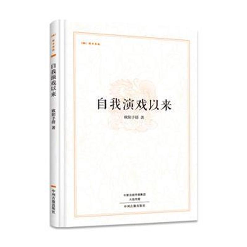 全新正版 自我演戏以来 昨日书林