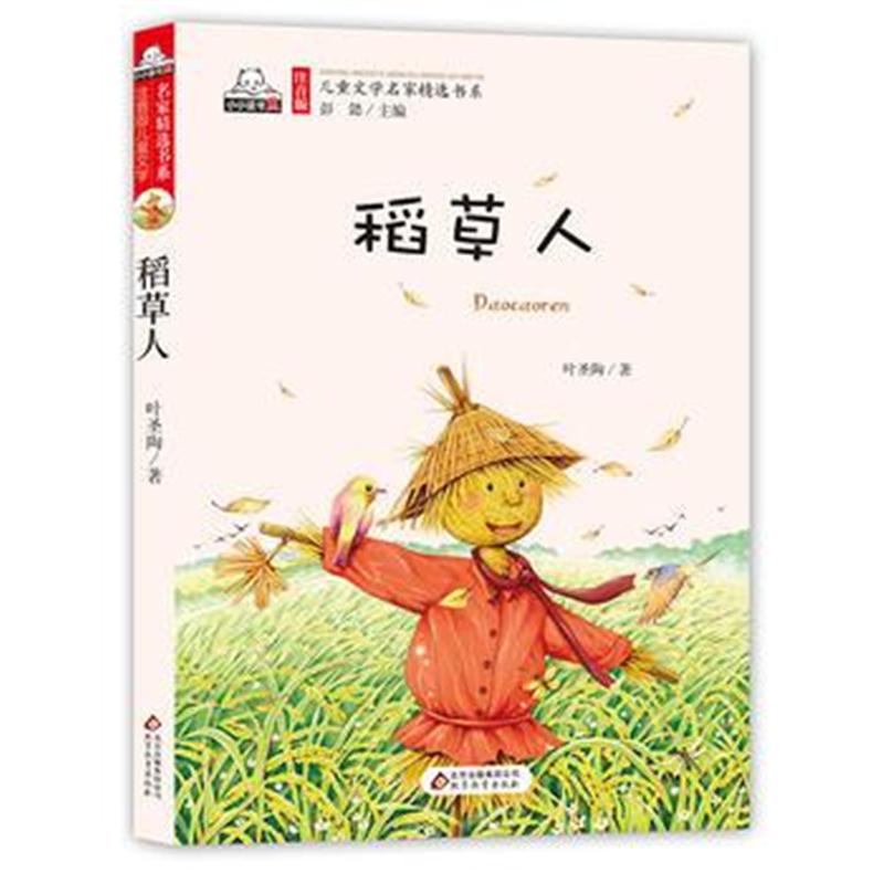 全新正版 稻草人(彩色注音版)儿童文学名家精选书系