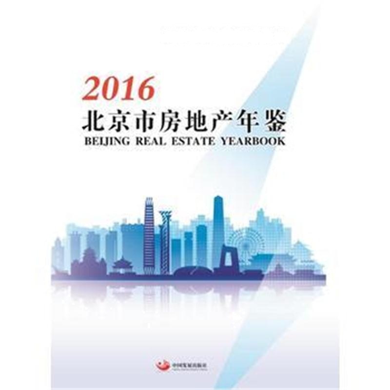 全新正版 北京市房地产年鉴 2016