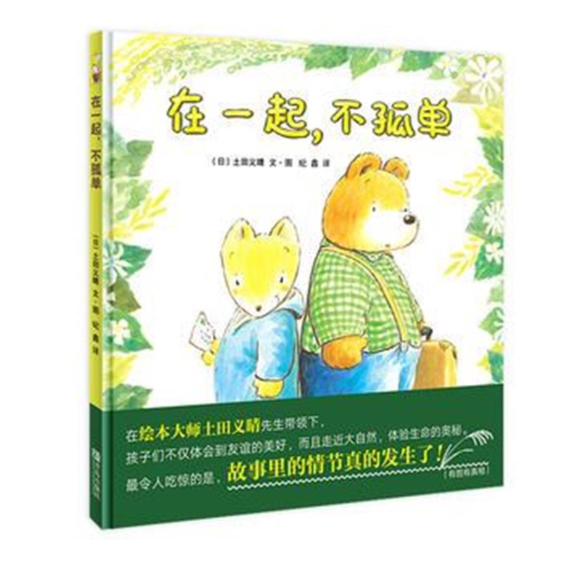 全新正版 在一起，不孤单