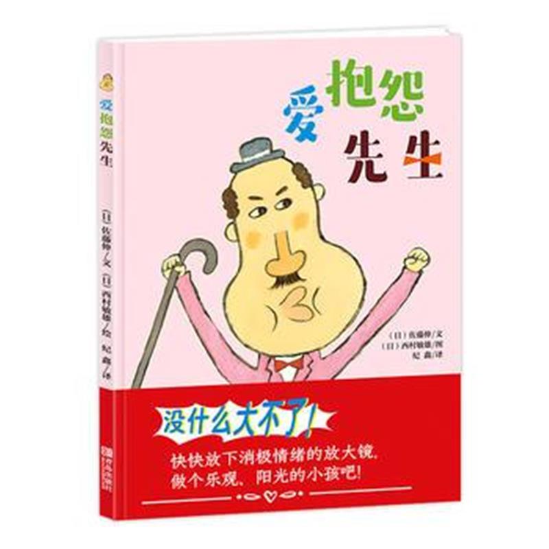 全新正版 爱抱怨先生