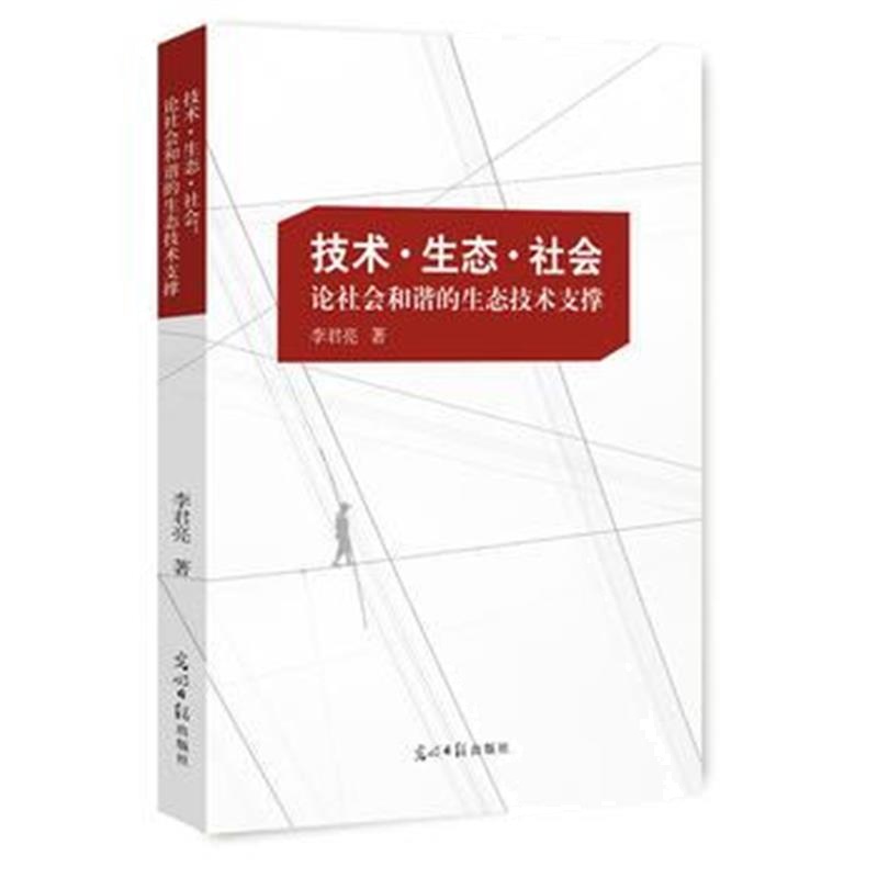 全新正版 技术 生态 社会：论社会和谐的生态技术支撑