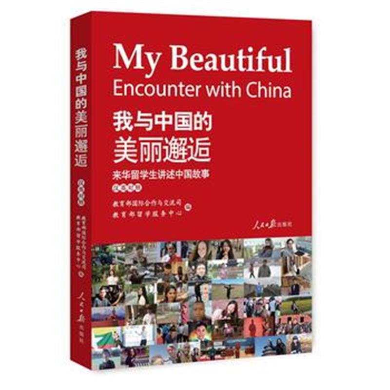 全新正版 我与中国的美丽邂逅——来华留学生讲述中国故事