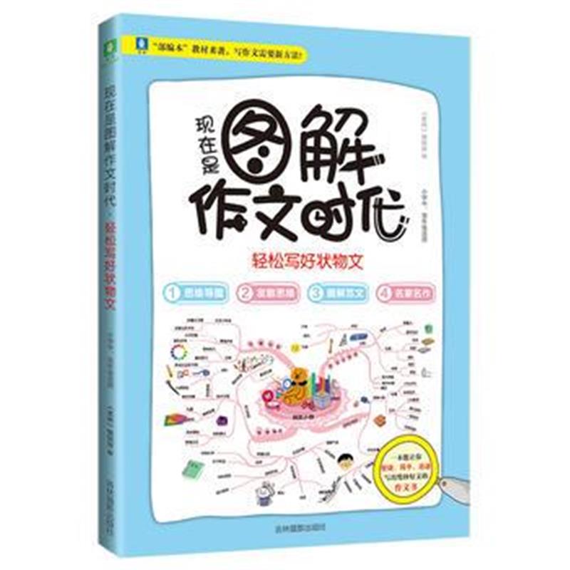 全新正版 意林：现在是图解作文时代-轻松写好状物文