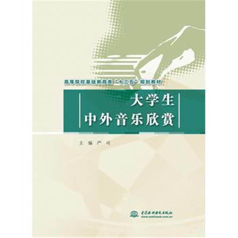 全新正版 大学生中外音乐欣赏(高等院校基础教育类“十三五”规划教材)