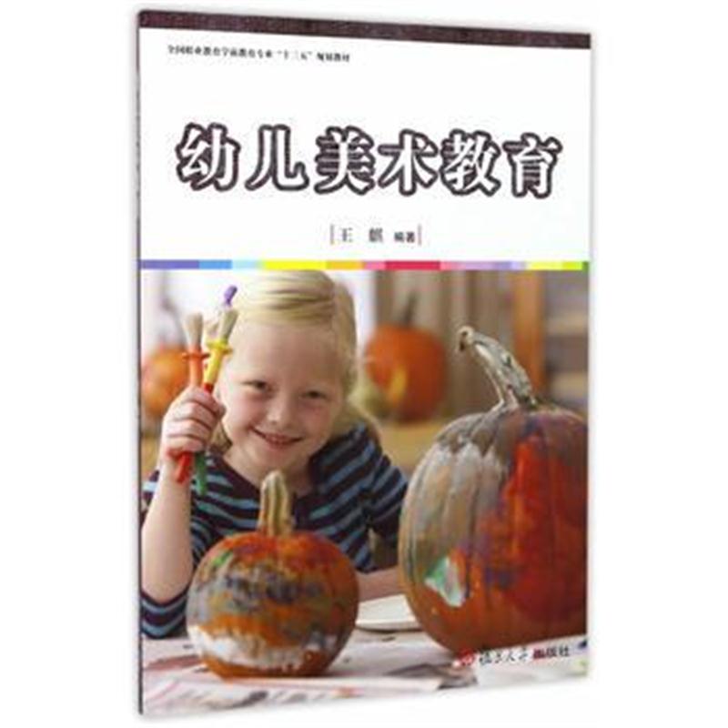 全新正版 职业教育全国学前教育专业"十三五"规划教材：幼儿美术教育