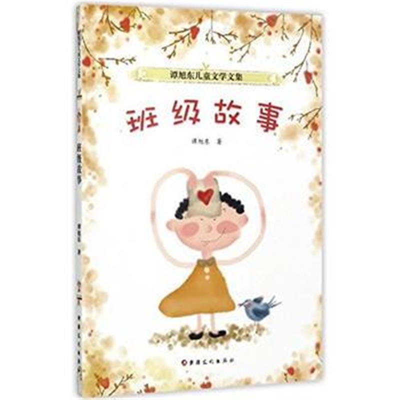 全新正版 谭旭东儿童文学文集：班级故事