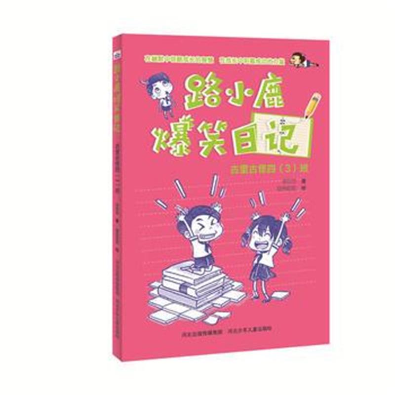 全新正版 路小鹿爆笑日记:古里古怪四(3)班