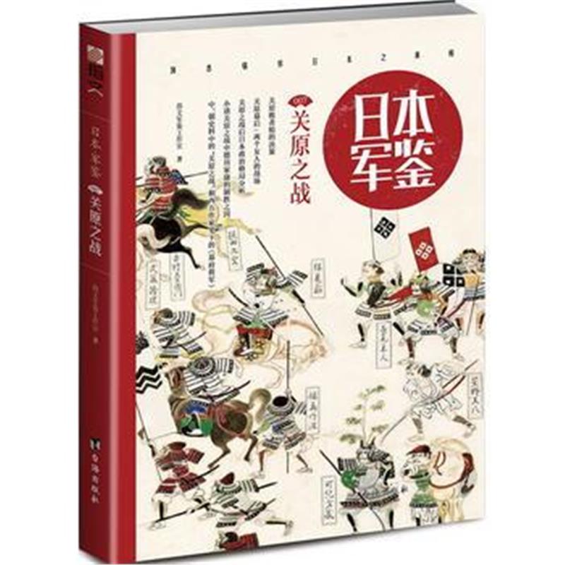 全新正版 日本军鉴007:关原之战