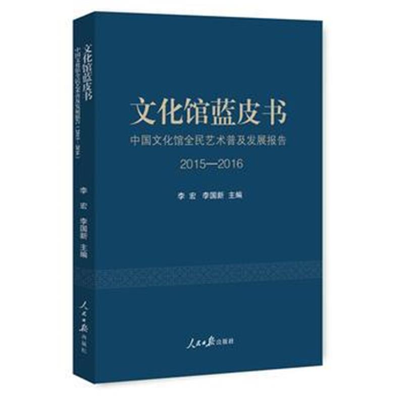 全新正版 文化馆蓝皮书:中国文化馆全民艺术普及发展报告(2015—2016)