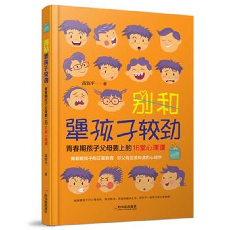 全新正版 别和犟孩子较劲:青春期孩子父母要上的16堂心理课