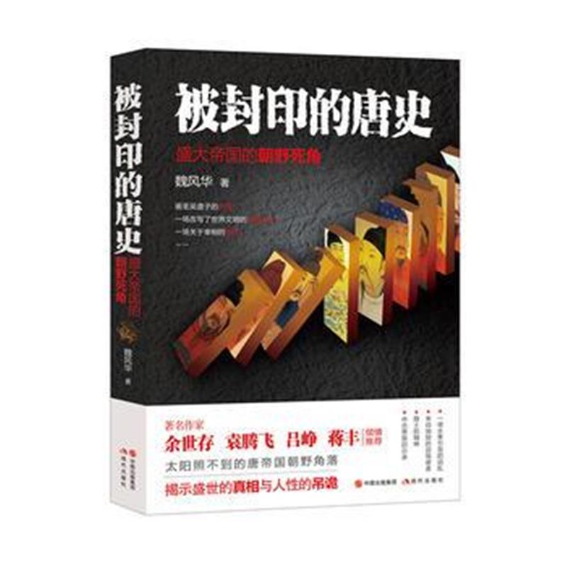 全新正版 被封印的唐史：盛大帝国的朝野死角
