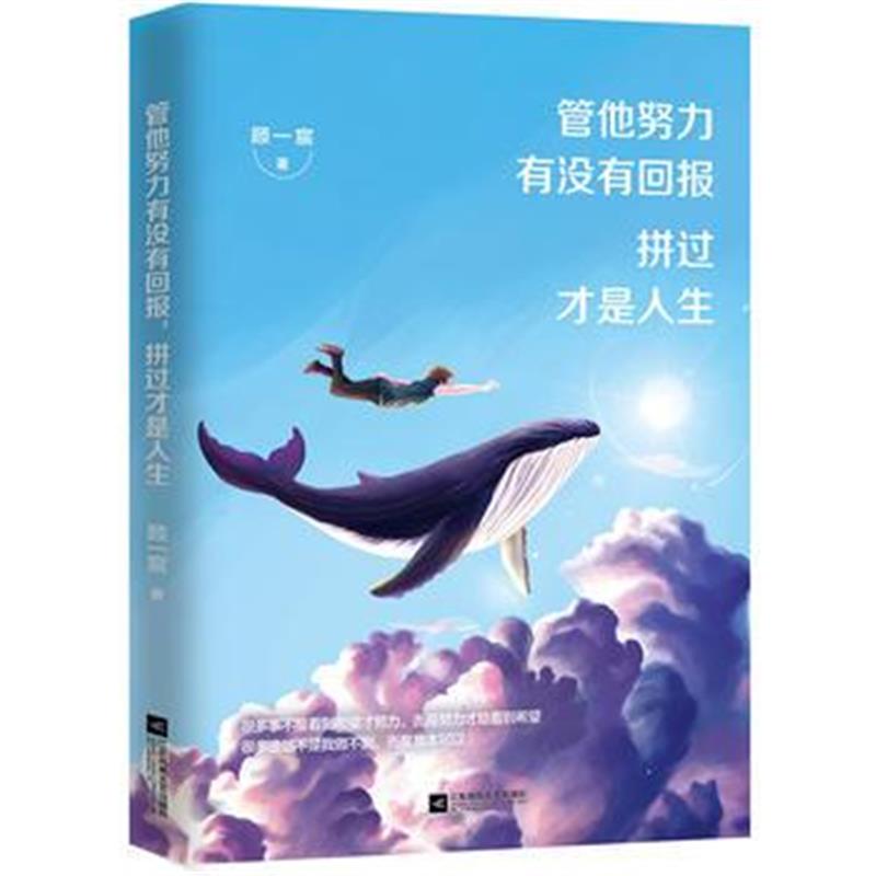 全新正版 管他努力有没有回报，拼过才是人生