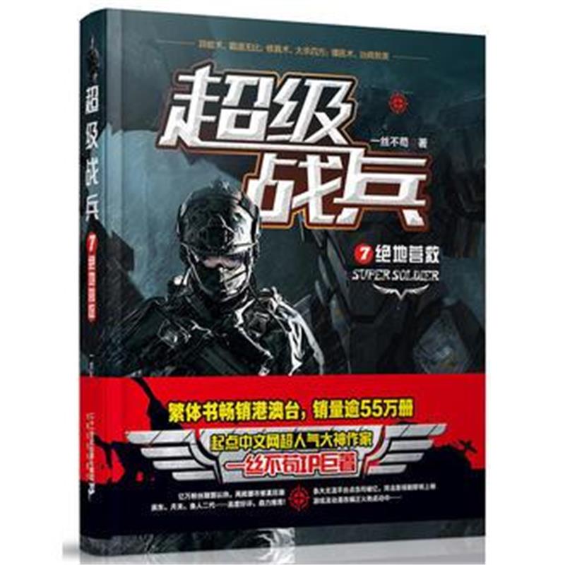 全新正版 超级战兵7：绝地营救