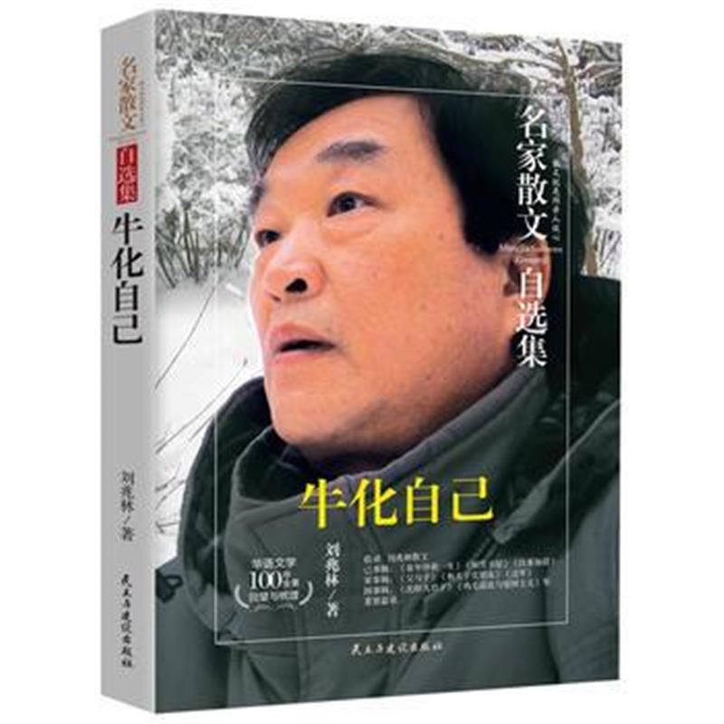 全新正版 牛化自己-刘兆林散文集-名家散文自选集