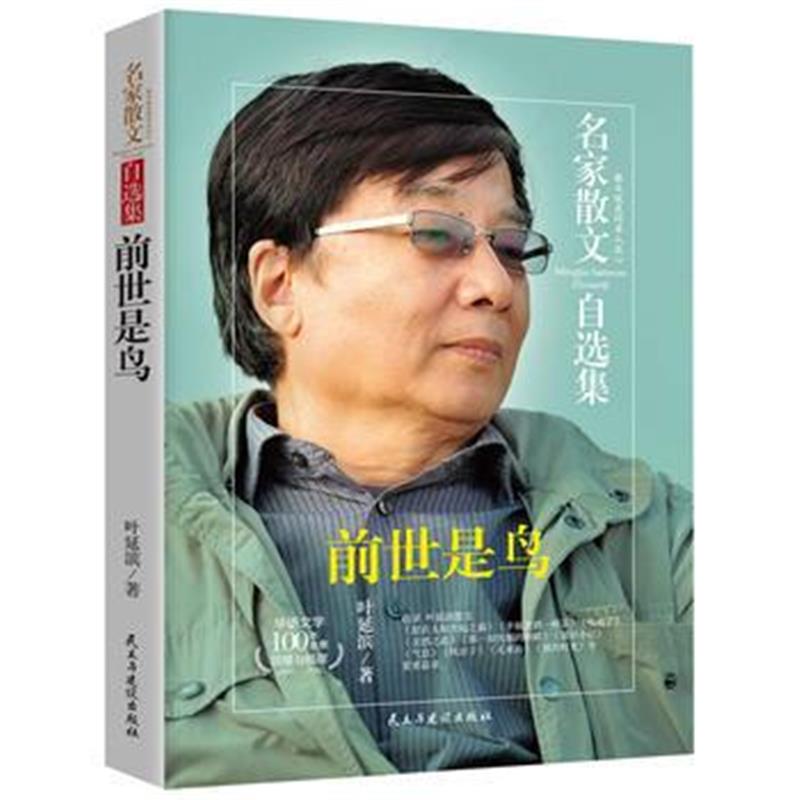 全新正版 前世是鸟-叶延滨散文集-名家散文自选集