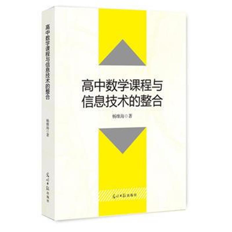 全新正版 高中数学课程与信息技术的整合
