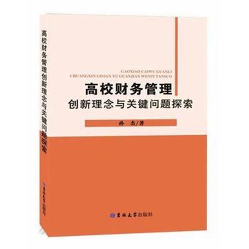 全新正版 高校财务管理创新理念与关键问题探索