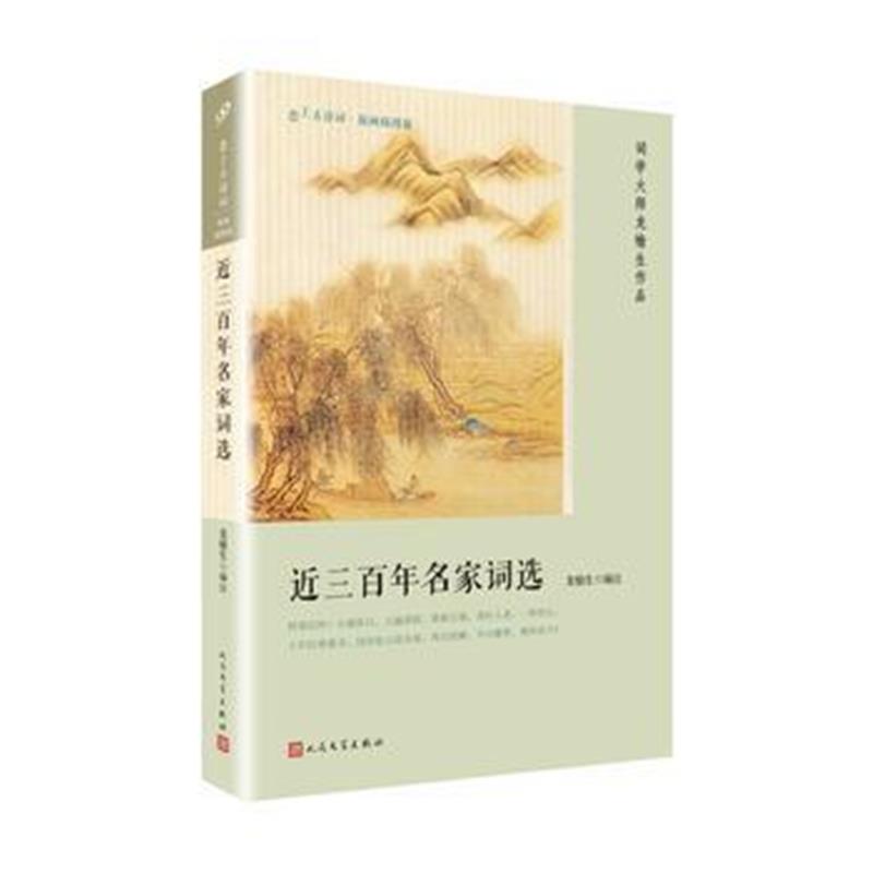 全新正版 近三百年名家词选(恋上古诗词：版画插图版)