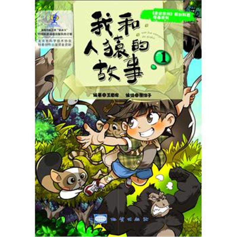 全新正版 我和人猿的故事1