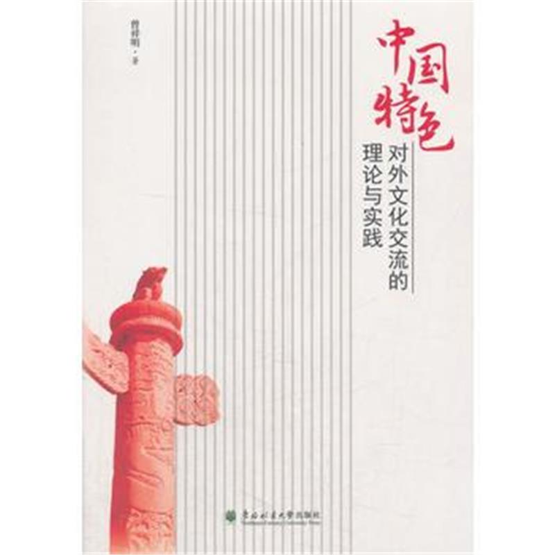 全新正版 中国特色对外文化交流的理论与实践