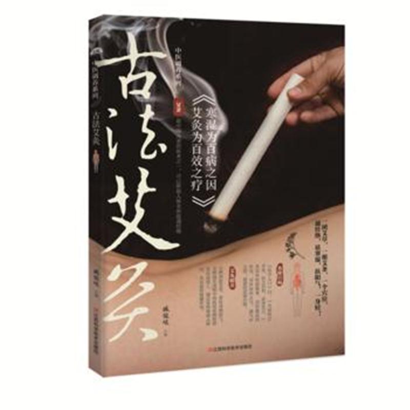 全新正版 古法艾灸