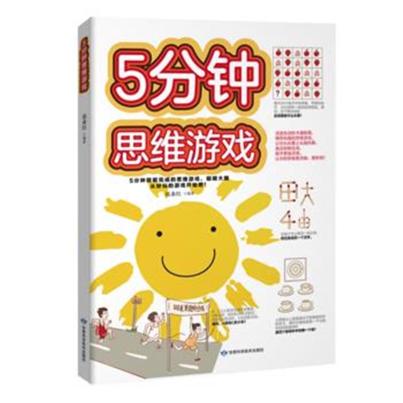 全新正版 5分钟思维游戏