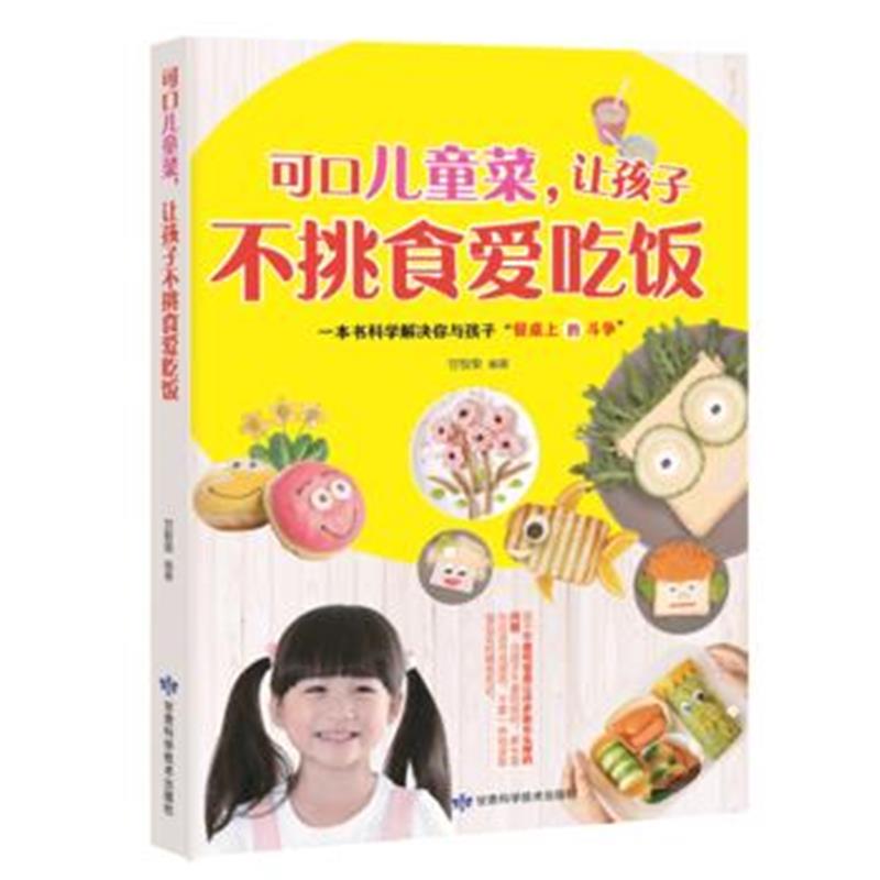 全新正版 可口儿童菜，让孩子不挑食爱吃饭